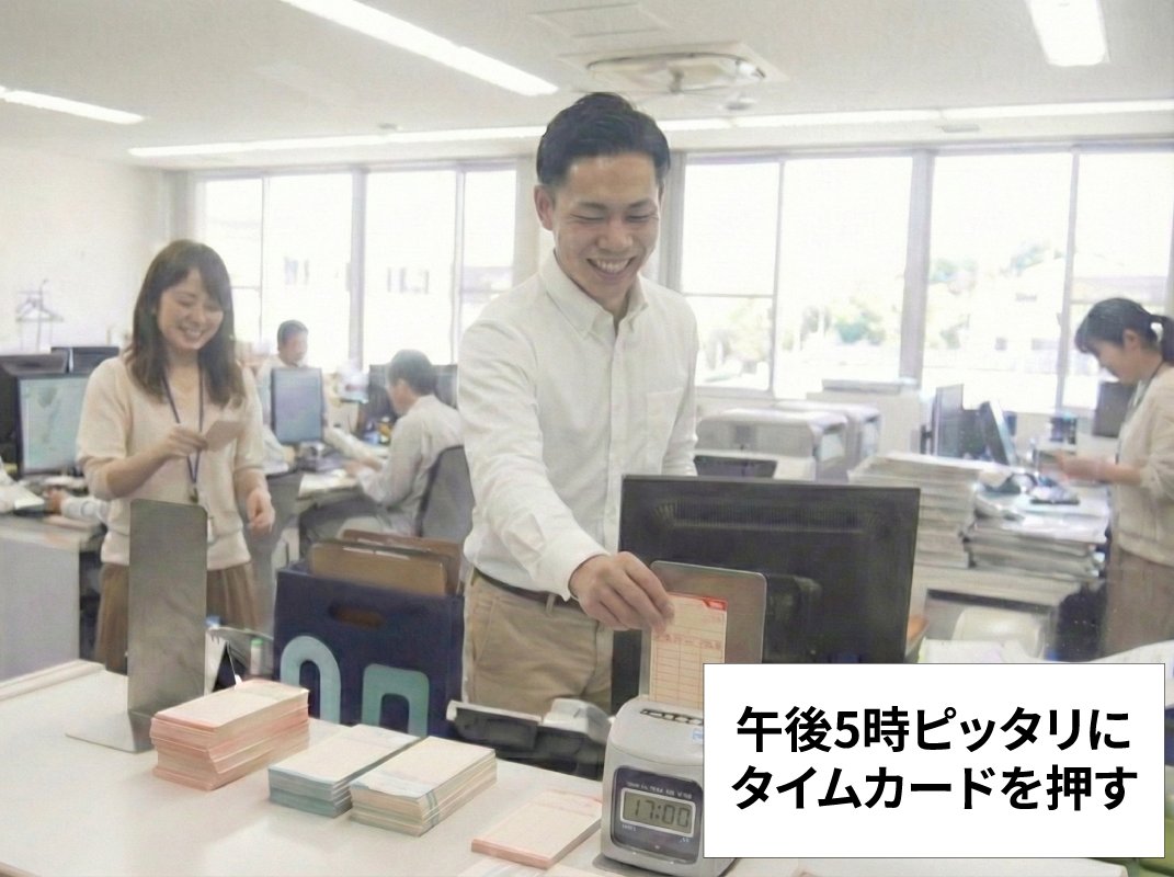 午後5時ぴったりにタイムカードを押す