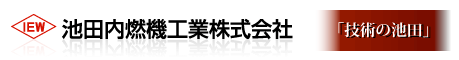 建設機械・フォークリフトの出張修理・中古と部品販売【池田内燃機工業】東京・神奈川の重機溶接修理